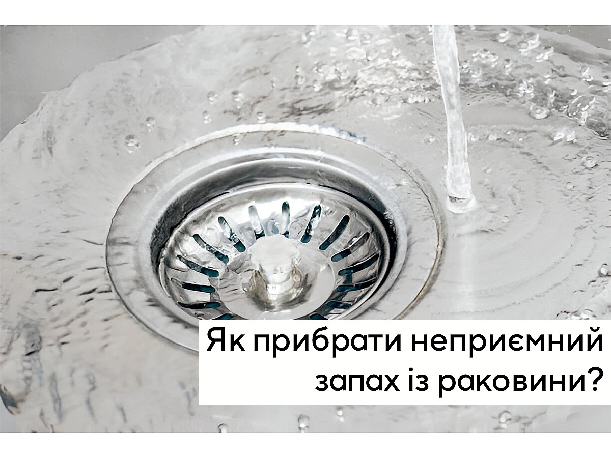 Как убрать неприятный запах из раковины?