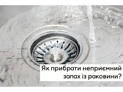 Як прибрати неприємний запах із раковини?