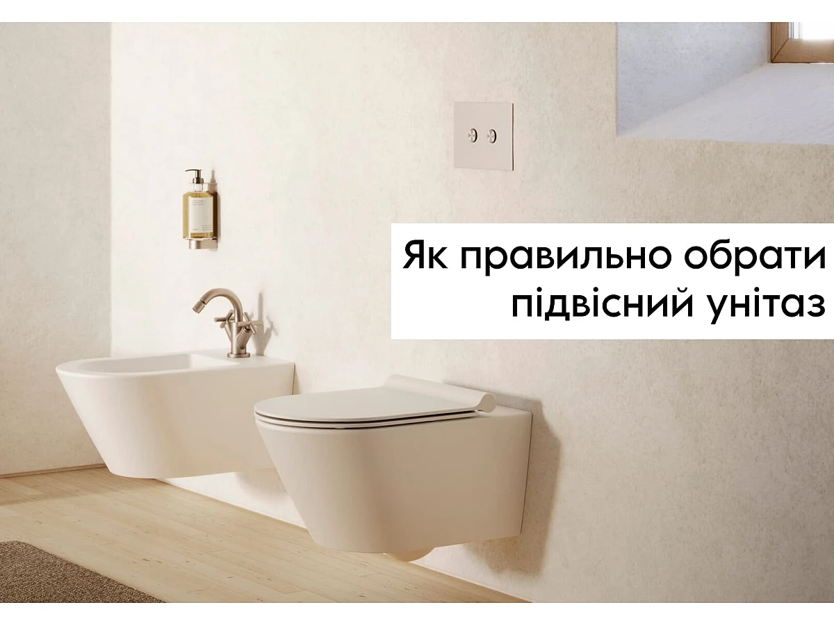 Як вибрати підвісний унітаз | Поради