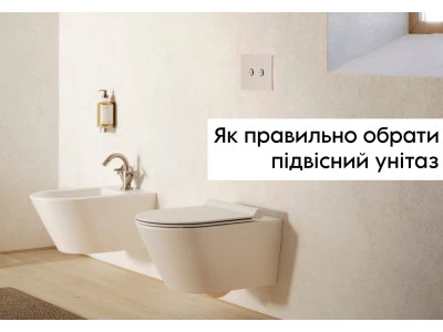 Як вибрати підвісний унітаз | Поради