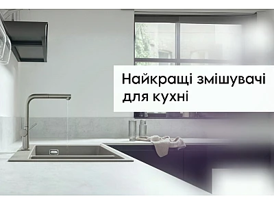 Як вибрати змішувач для кухні