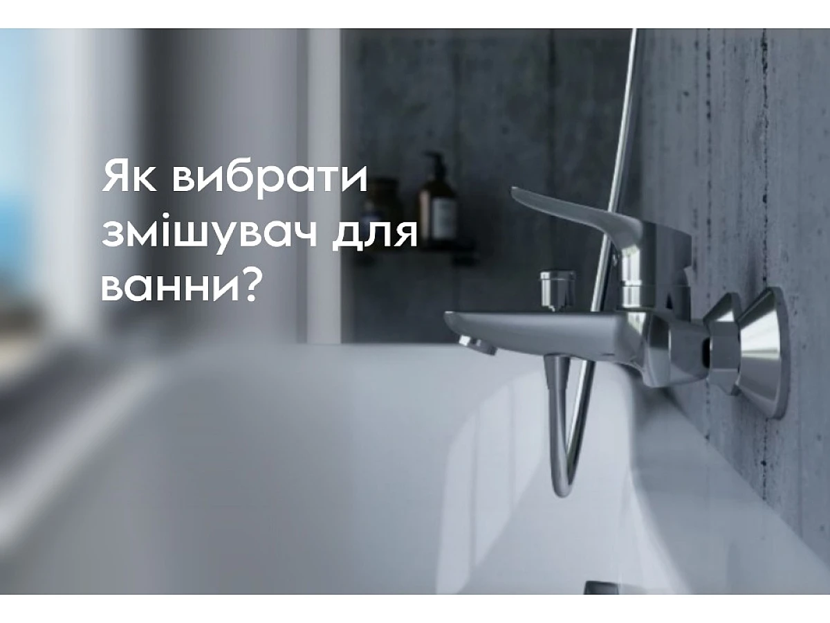 Як вибрати змішувач для ванни