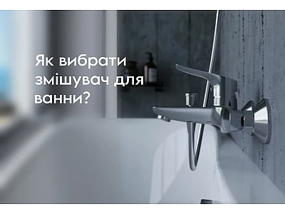 Як вибрати змішувач для ванни
